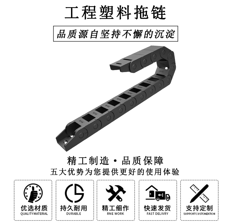 HL.310318 工程塑料拖鏈