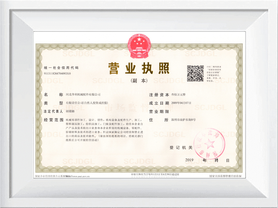 華利營(yíng)業(yè)執(zhí)照