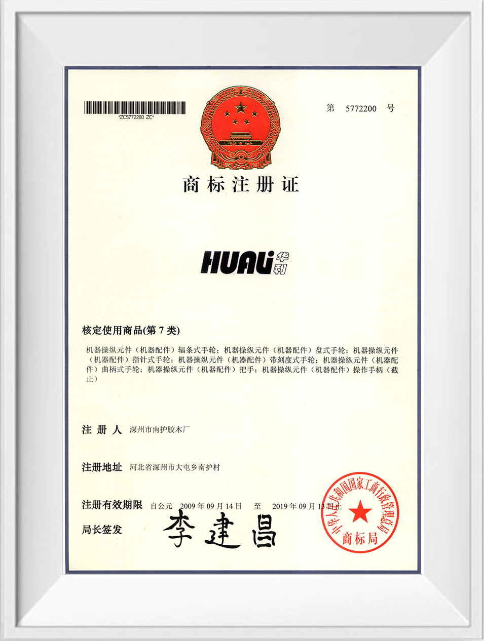 華利商標(biāo)注冊(cè)證