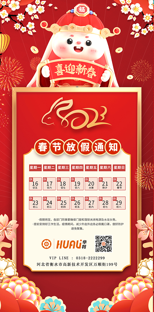 關于華利2023年春節(jié)放假安排通知